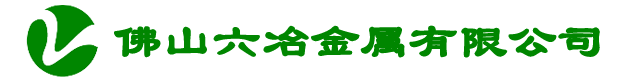 佛山六冶金属有限公司